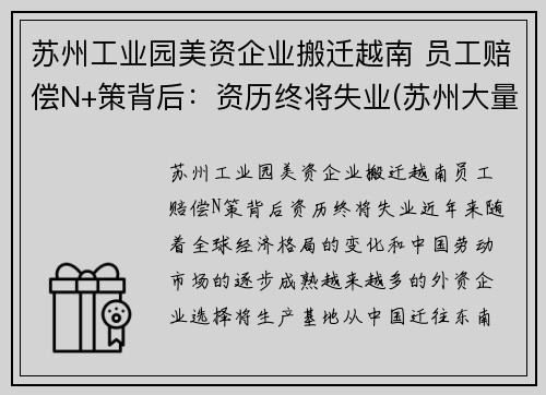 苏州工业园美资企业搬迁越南 员工赔偿N+策背后：资历终将失业(苏州大量工厂搬迁苏北)