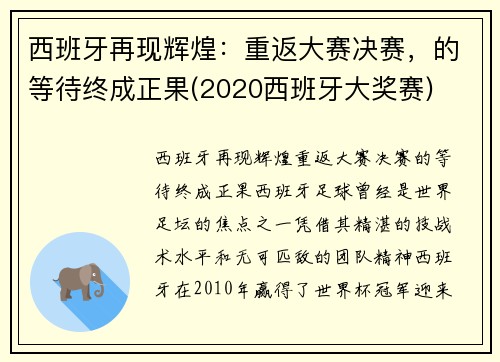 西班牙再现辉煌：重返大赛决赛，的等待终成正果(2020西班牙大奖赛)