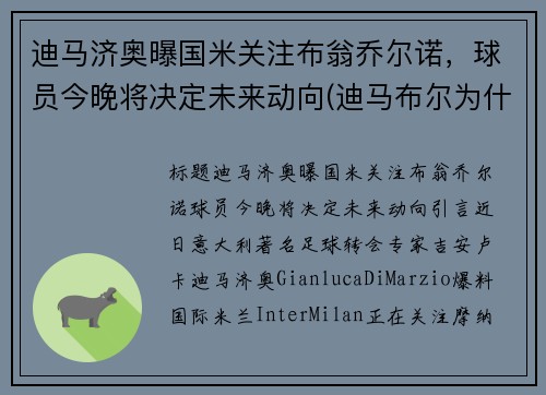 迪马济奥曝国米关注布翁乔尔诺，球员今晚将决定未来动向(迪马布尔为什么是印度的)