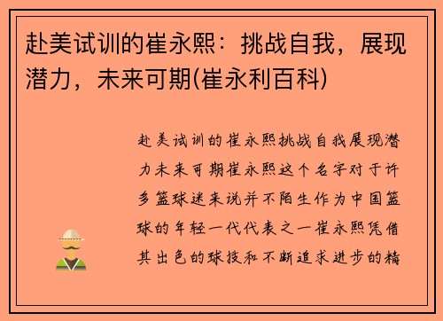 赴美试训的崔永熙：挑战自我，展现潜力，未来可期(崔永利百科)