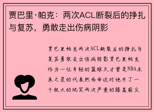 贾巴里·帕克：两次ACL断裂后的挣扎与复苏，勇敢走出伤病阴影