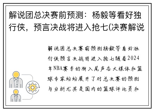 解说团总决赛前预测：杨毅等看好独行侠，预言决战将进入抢七(决赛解说是谁)