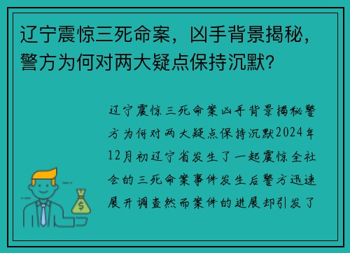 辽宁震惊三死命案，凶手背景揭秘，警方为何对两大疑点保持沉默？