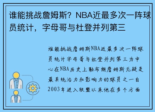 谁能挑战詹姆斯？NBA近最多次一阵球员统计，字母哥与杜登并列第三