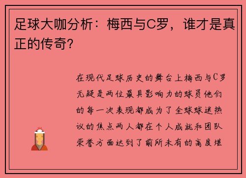 足球大咖分析：梅西与C罗，谁才是真正的传奇？