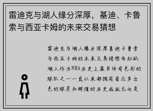 雷迪克与湖人缘分深厚，基迪、卡鲁索与西亚卡姆的未来交易猜想