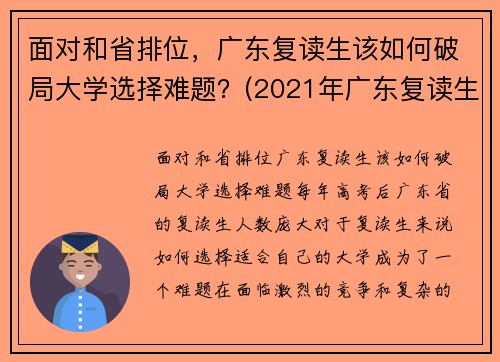 面对和省排位，广东复读生该如何破局大学选择难题？(2021年广东复读生政策)