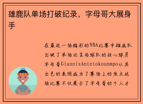 雄鹿队单场打破纪录，字母哥大展身手