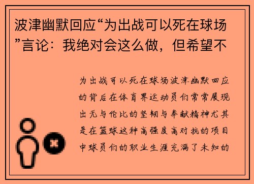 波津幽默回应“为出战可以死在球场”言论：我绝对会这么做，但希望不会