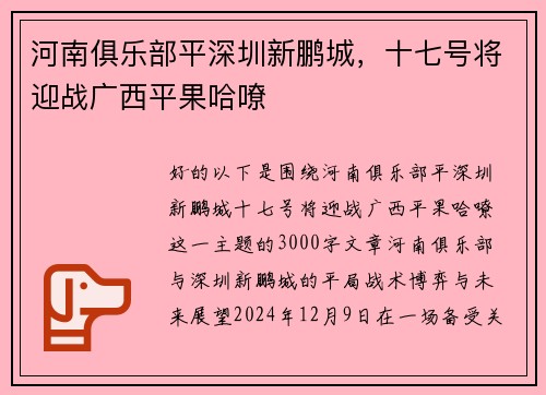 河南俱乐部平深圳新鹏城，十七号将迎战广西平果哈嘹