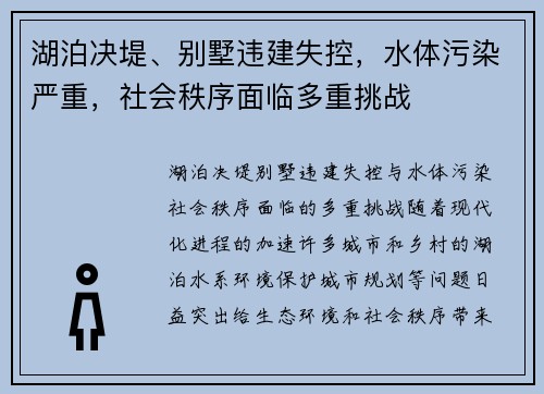 湖泊决堤、别墅违建失控，水体污染严重，社会秩序面临多重挑战