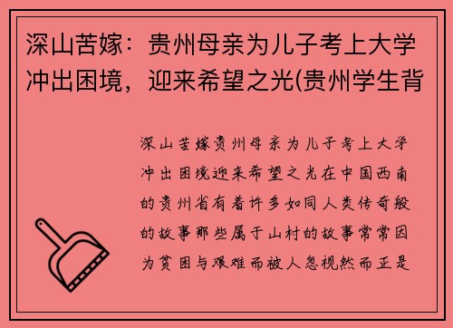 深山苦嫁：贵州母亲为儿子考上大学冲出困境，迎来希望之光(贵州学生背起母亲上大学)