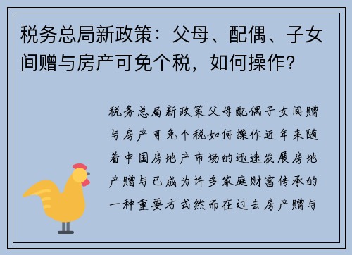 税务总局新政策：父母、配偶、子女间赠与房产可免个税，如何操作？