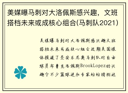 美媒曝马刺对大洛佩斯感兴趣，文班搭档未来或成核心组合(马刺队2021)