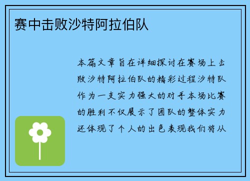 赛中击败沙特阿拉伯队