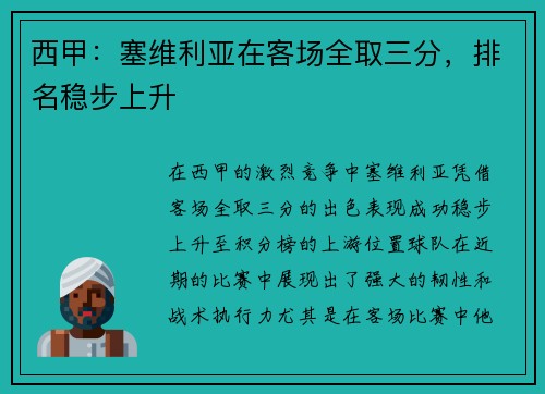 西甲：塞维利亚在客场全取三分，排名稳步上升
