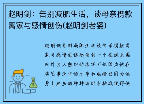 赵明剑：告别减肥生活，谈母亲携款离家与感情创伤(赵明剑老婆)