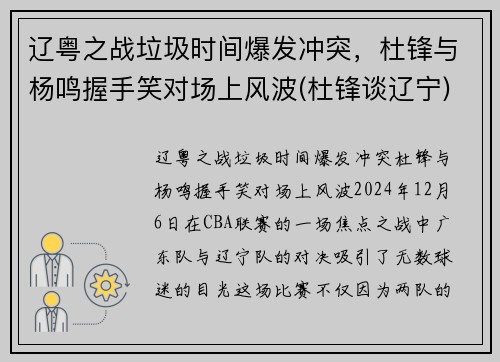 辽粤之战垃圾时间爆发冲突，杜锋与杨鸣握手笑对场上风波(杜锋谈辽宁)