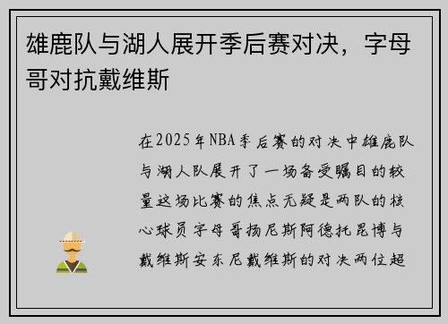 雄鹿队与湖人展开季后赛对决，字母哥对抗戴维斯