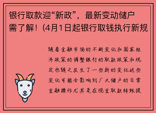 银行取款迎“新政”，最新变动储户需了解！(4月1日起银行取钱执行新规)