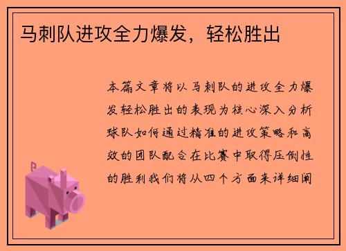 马刺队进攻全力爆发，轻松胜出