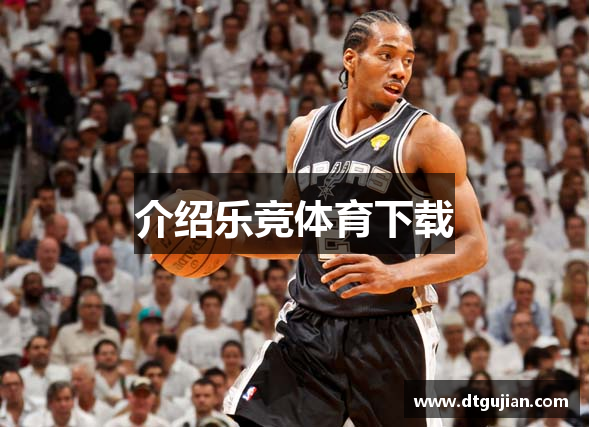 介绍乐竞体育下载