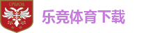 乐竞体育下载